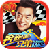 奔跑吧兄弟:我是车神v2.6.3