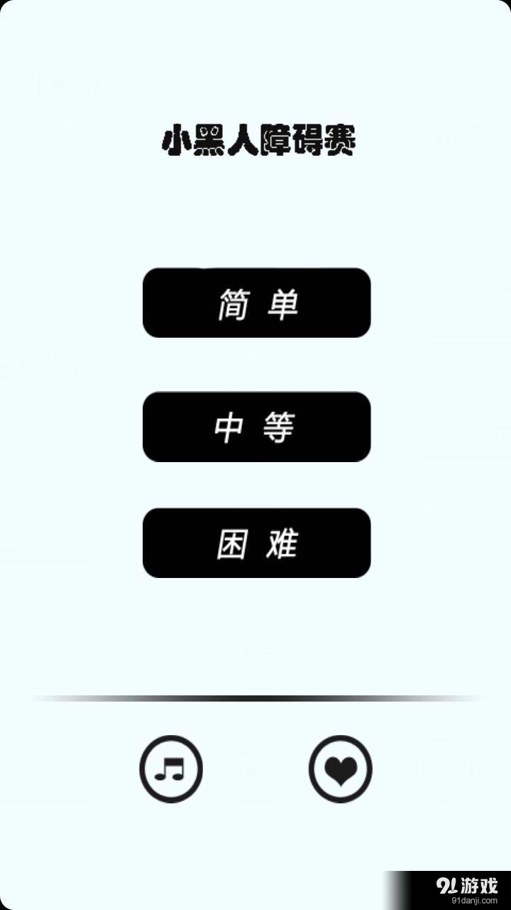 小黑人障碍赛v5.5.65截图1