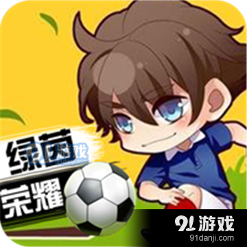 绿茵战神折扣版v1.1.4