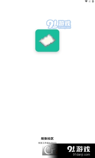 纸张社区游戏平台v1.1.8截图1