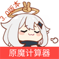 原魔计算器v1.6