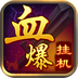血爆挂机v1.3.12