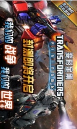 变形金刚:崛起手机版v1.3.4截图1