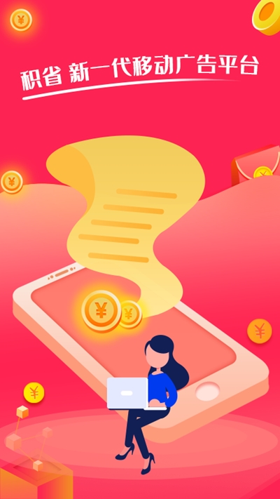 积省(看广告赚钱)v1.3.4截图1