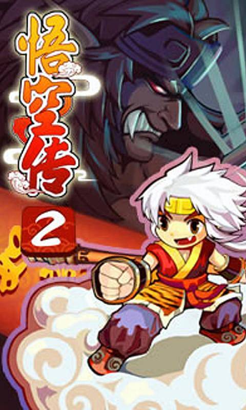 真西游记悟空传2v1.3.6截图1