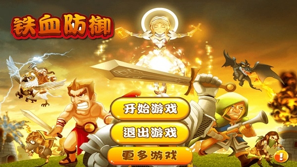 铁血防御破解版v1.3.4截图1