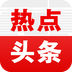 热点头条v1.9