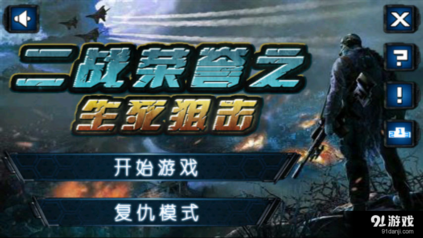 二战生死狙击v22.3.3截图1