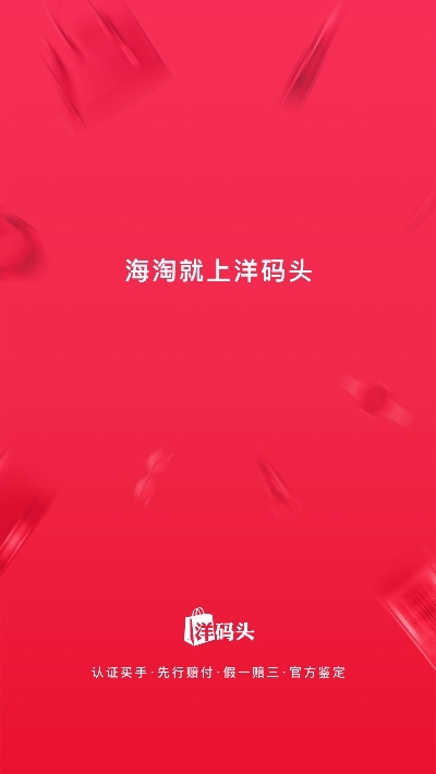 海外购洋码头v1.12截图1