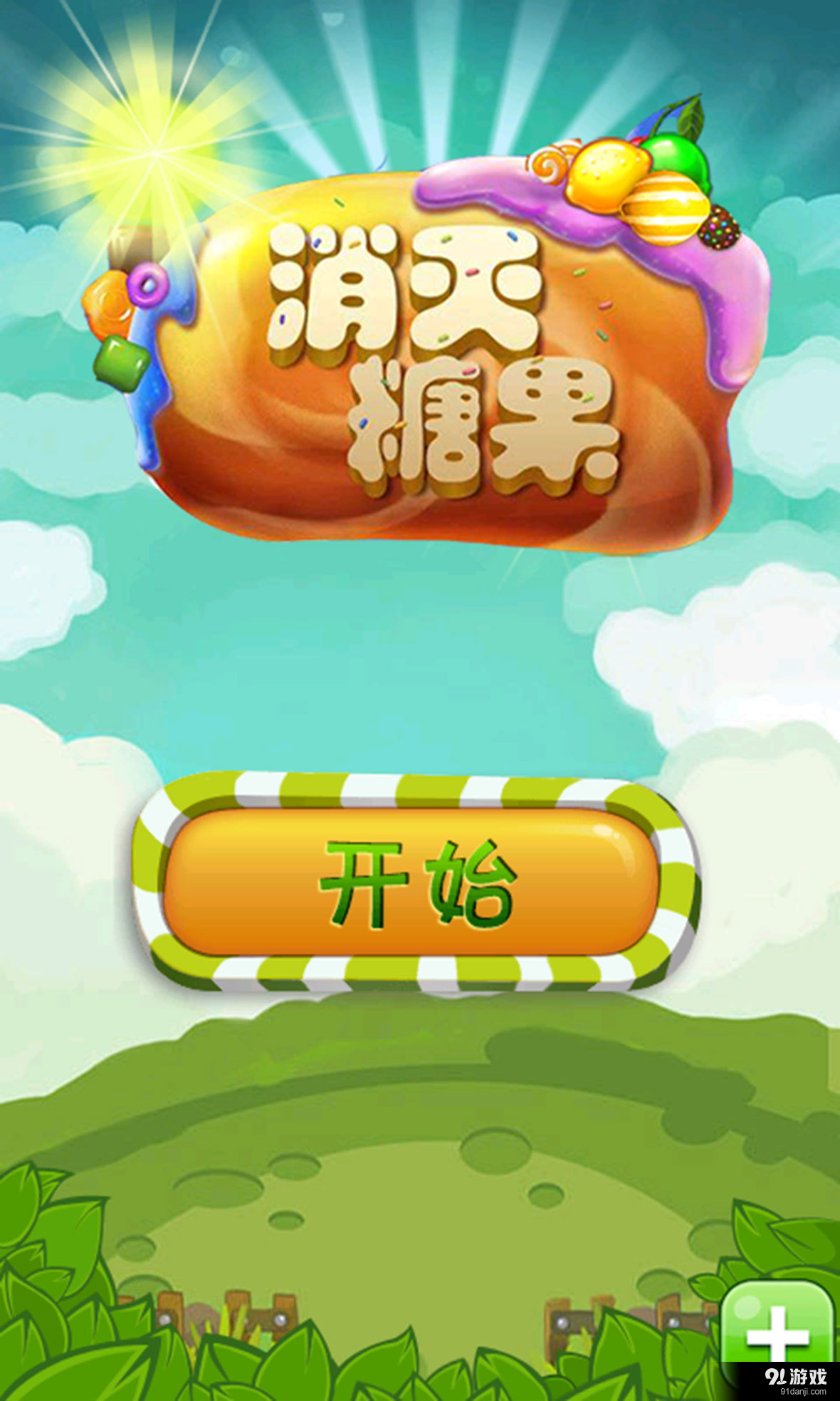 消灭糖果传奇v3.3.3截图1