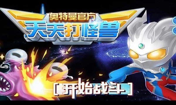 奥特曼大战小怪兽破解版v1.5.4截图1