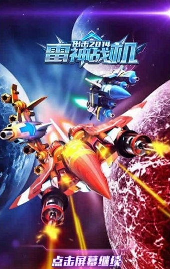 雷神战机出击2014v1.6截图1