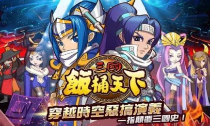 三国饭桶天下v1.5.6截图3