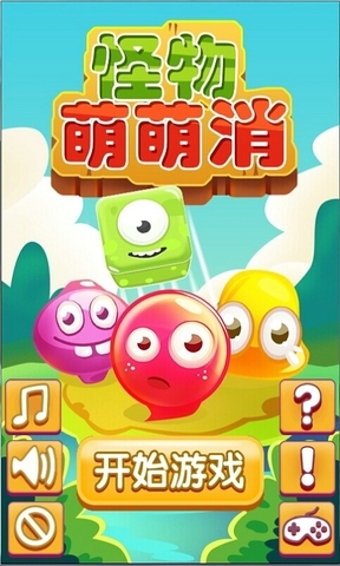 怪物萌萌消v1.6截图2