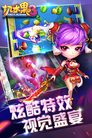 被切开的水果手游v4.11截图3