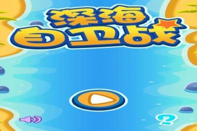 深海自卫战v1.7截图2