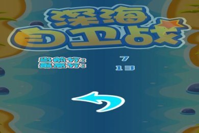 深海自卫战v1.7截图1