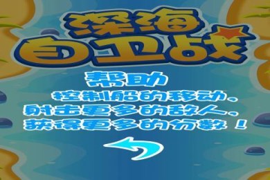 深海自卫战v1.7截图4