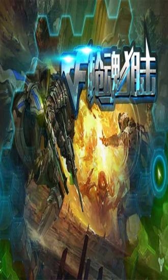 CF枪魂狙击v1.3.0.11截图4