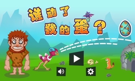 谁动了我的蛋v1.10截图2