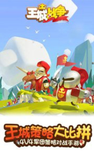 王城战争v1.4.0204截图4