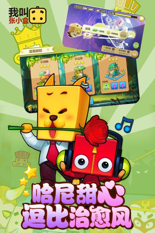 我叫张小盒九游版appv1.43.07截图4