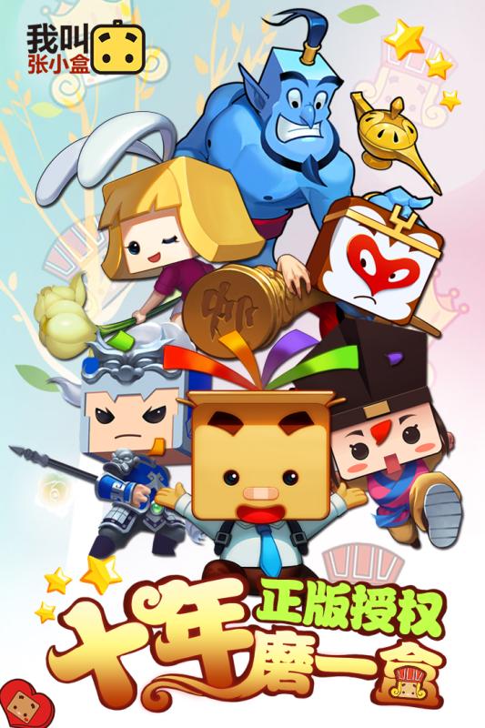 我叫张小盒九游版appv1.43.07截图1