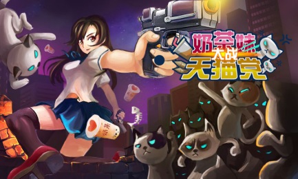 奶茶妹大战天猫党v3.8截图1
