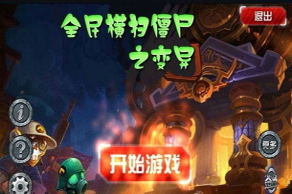 全民横扫僵尸之变异v1.3.9截图1