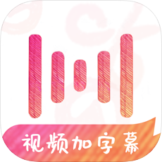 绘影字幕APPv3.14