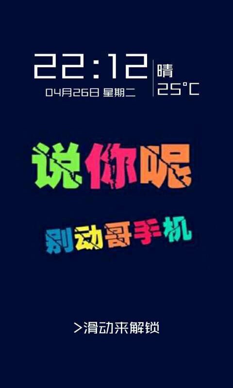 别动爷手机锁屏v1.4.9截图1