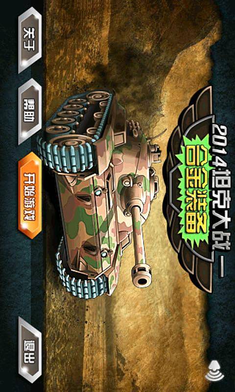 2014坦克大战合金装备v1.7截图1