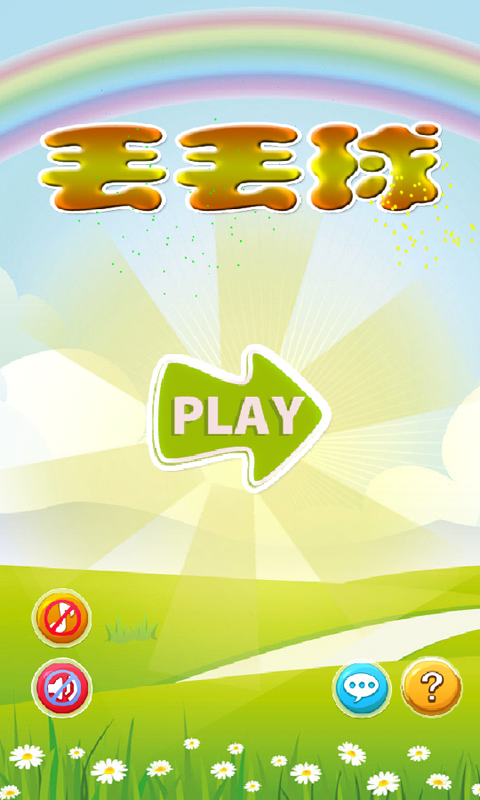 丢丢球v1.7截图1