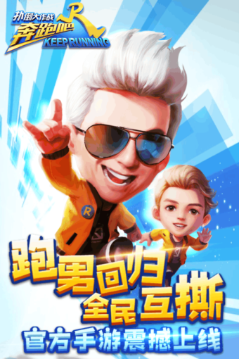 奔跑吧兄弟5扑倒大作战v1.9.2.6001截图1