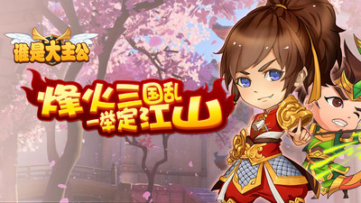 谁是大主公小米版v9截图1