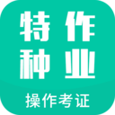 特种作业操作考证v1.8