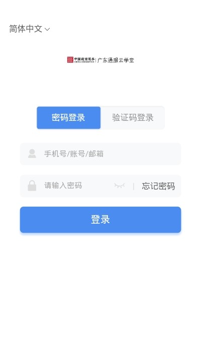 广东通服云学堂v2.8截图1