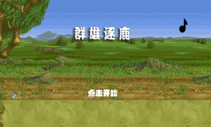 群雄逐鹿v4.0.8截图3