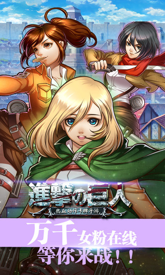 进击的巨人百度版v2.5截图3