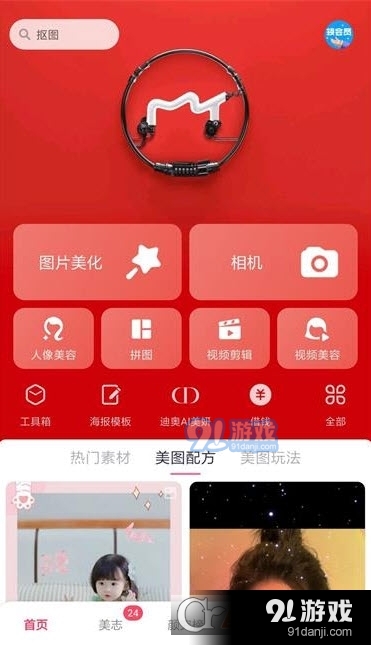 美图秀秀免费纯净版v9.10.5.6截图1