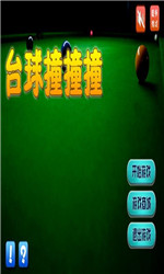台球撞撞撞v1.6截图4
