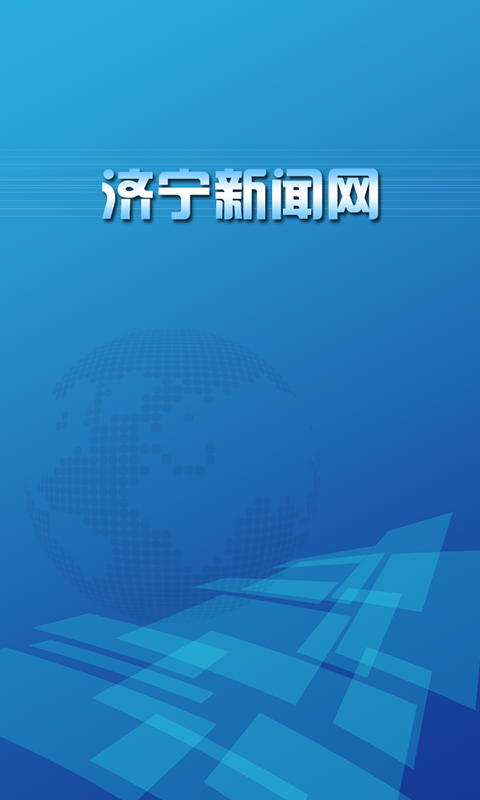 济宁新闻网v1.6截图2