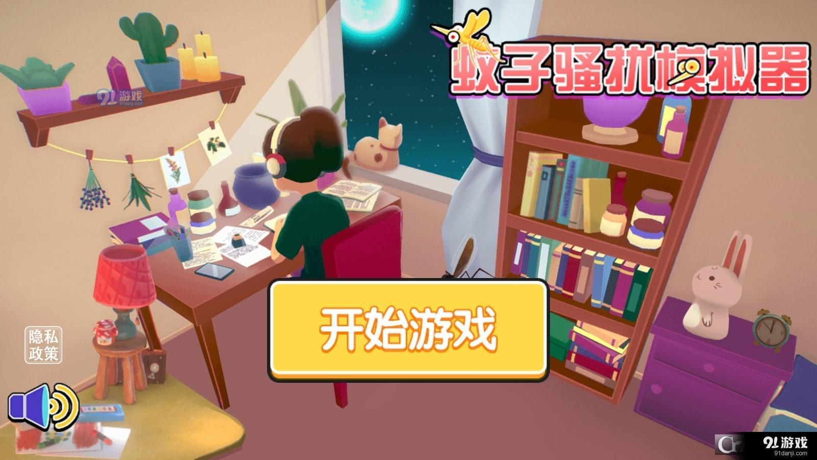 蚊子骚扰模拟器v1.8截图2