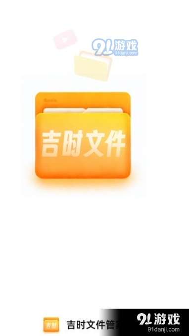 吉时文件管家v1.0.3截图3