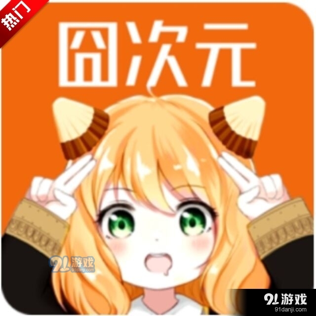 囧次元免费v8.7.10