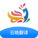 云皓翻译安卓版v1.6