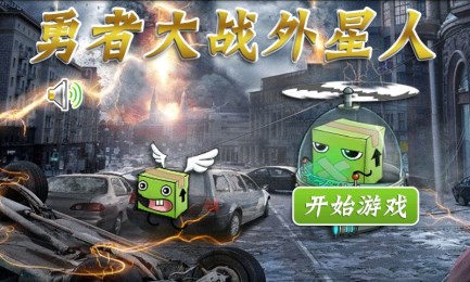 勇者大战外星人v2.13截图2