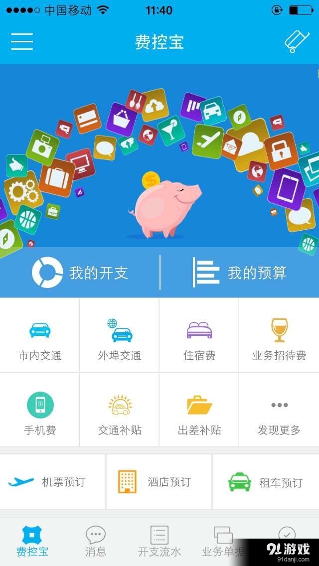 费控宝v2.6.6截图1