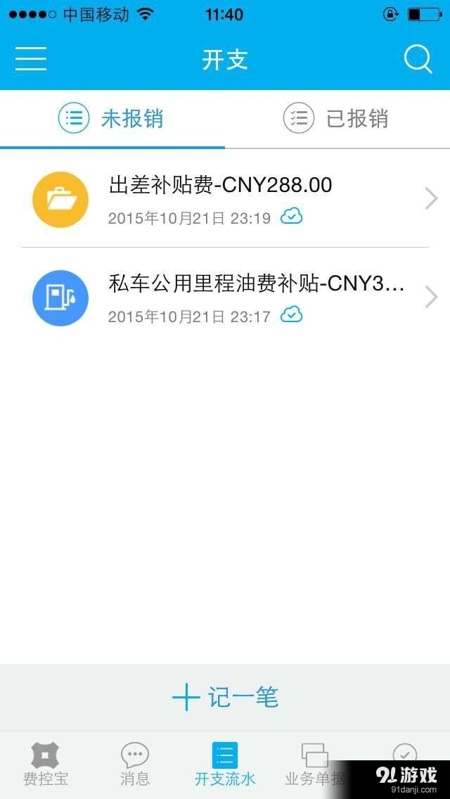 费控宝v2.6.6截图2