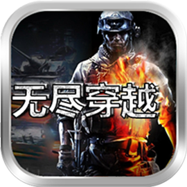 无尽穿越修改版v1.8